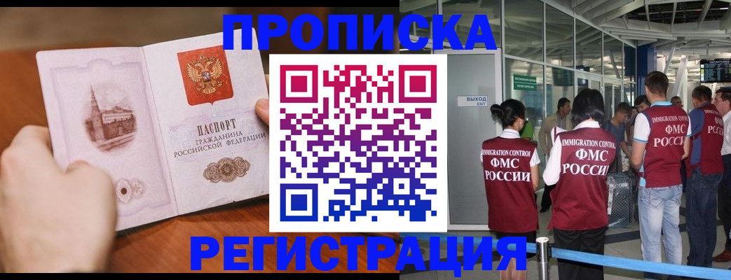 прописка законно в Находке